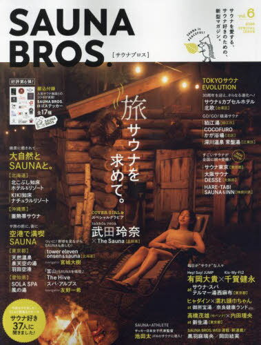 SAUNA BROS 6[本/雑誌] (TOKYO NEWS MOOK) / 東京ニュース通信社