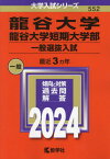 龍谷大学・龍谷大学短期大学部 一般選抜入試 2024年版[本/雑誌] (大学入試シリーズ) / 教学社