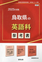 2025 鳥取県の英語科参考書[本/雑誌] (教員採用試験「参考書」シリーズ) / 協同教育研究会