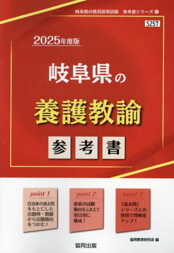 2025 岐阜県の養護教諭参考書[本/雑誌] (教員採用試験「参考書」シリーズ) / 協同教育研究会