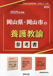 2025 岡山県・岡山市の養護教諭参考書[本/雑誌] (教員採用試験「参考書」シリーズ) / 協同教育研究会