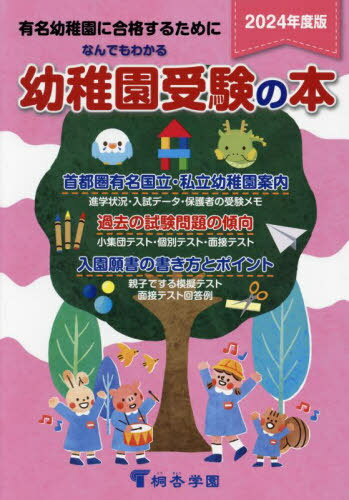 なんでもわかる幼稚園受験の本 有名幼稚園に合格するために 2024年度版[本/雑誌] / 桐杏学園出版のサムネイル
