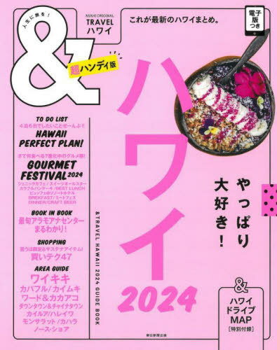 2024 &TRAVELハワイ 超ハンディ[本/雑誌] (ASAHI) / 朝日新聞出版のサムネイル