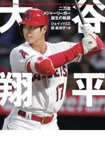 大谷翔平 二刀流メジャーリーガー誕生の軌跡 本/雑誌 ( books / 原タイトル:Shohei Ohtani) / ジェイ パリス/著 関麻衣子/訳