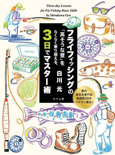 フライフィッシングの「高そうな壁」をらくらく乗り越える、3日でマスター術 都内超有名専門店勤務歴28年ベテラン直伝![本/雑誌] / 白川元/著