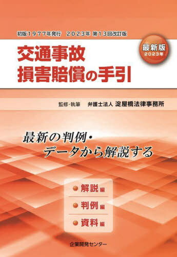 交通事故損害賠償の手引 解説編・判例編・資料編 最新版〈20