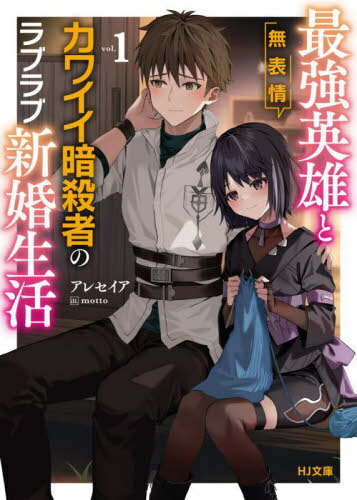 最強英雄と無表情カワイイ暗殺者のラブラブ新婚生活 1[本/雑誌] (HJ文庫) / アレセイア/著