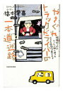やさぐれトラックドライバーの一本道迷路 現場知らずのルールに振り回され今日も荷物を運びます[本/雑誌] / 橋本愛喜/著