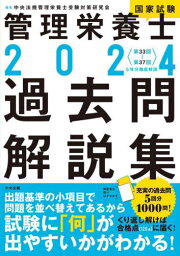 管理栄養士国家試験過去問解説集 〈第33回～第37回〉5年分徹底解説 2024[本/雑誌] / 中央法規管理栄養士受験対策研究会/編集