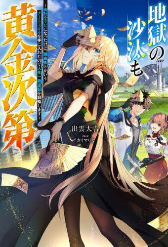 ご注文前に必ずご確認ください＜商品説明＞地球がフロンティアと呼ばれる世界と繋がり30年。世界中の国々は新たなる資源を求め、フロンティアを探索し始めた。現在は資格があれば、民間人でもゲートをくぐりフロンティアに行けるようになったことで、資源を持ち帰り売却する職業、冒険者が誕生する—。突然会社をクビになった沖田ハジメ。ロクに貯金もないので、生活をするために剣術の経験があった沖田は冒険者となり、初めての冒険で錬金術というスキルを手に入れる。この瞬間から沖田ハジメの人生は黄金に輝き始め—。冒険者になり、チートスキル錬金術で人生一発逆転を目指す現代ファンタジー開幕!＜商品詳細＞商品番号：NEOBK-2875355Izumo Daikichi / Cho / Jigoku No Sata Mo Ogon Shidai Kaisha Wo Kubi Ni Nattakedo Renkinjutsu Tokaiu Chi Toss Kill Wo Te Ni Iretanode Jinsei Ichi Hatsu Gyakuten Wo Mezashimasu (M Novels) [Light Novel]メディア：本/雑誌重量：390g発売日：2023/06JAN：9784575246452地獄の沙汰も黄金次第 会社をクビになったけど、錬金術とかいうチートスキルを手に入れたので人生一発逆転を目指します[本/雑誌] (Mノベルス) / 出雲大吉/著2023/06発売