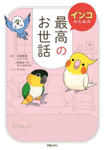 インコのための最高のお世話[本/雑誌] / 石綿美香/監修 寄崎まりを/監修 かんみ/イラスト