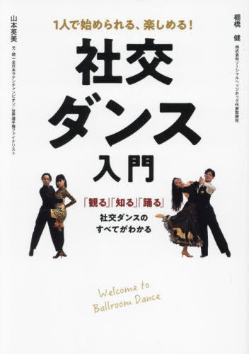 社交ダンス入門 1人で始められる、楽しめる![本/雑誌] / 山本英美/監修 棚橋健/監修