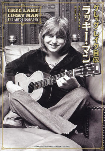 ラッキー・マン グレッグ・レイク自伝 / 原タイトル:LUCKY MAN[本/雑誌] / グレッグ・レイク/著 前むつみ/訳