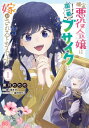 推定悪役令嬢は国一番のブサイクに嫁が 1[本/雑誌] (B’s LOG COMICS) / 菓月わわの/著 恵ノ島すず/原作 藤村ゆかこ/キャラクター原案