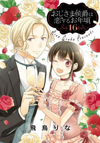 おじさま侯爵は恋するお年頃 16[本/雑誌] (ネクストFコミックス) / 飛鳥りな/著