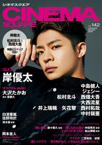 CINEMA SQUARE (シネマスクエア)[本/雑誌] vol.142 【表紙】 岸優太 (HINODE MOOK) / 日之出出版のサムネイル