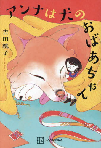 アンナは犬のおばあちゃん[本/雑誌] / 吉田桃子/著