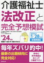 介護福祉士法改正と完全予想模試[本/雑誌] 2024年版 / 亀山幸吉/監修 コンデックス情報研究所/編著