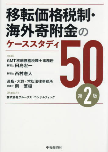 ご注文前に必ずご確認ください＜商品説明＞本書は、これまで著者が移転価格税制・寄附金課税制度への対応を支援して行ってきた経験をもとに、初めてこれらの制度に対応する方でも理解しやすい構成や記述にすることを心がけながら、そのエッセンスとなる部分をまとめています。具体的には、まず第1部で移転価格税制・寄附金課税制度に関する執行状況や法令等の基本的な情報を整理しています。ここでは、どのような取引が両制度に関する調査の対象となり、実際に課税を受けているかについて、法令や統計データを参照しながら解説しています。続く第2部では、実際の取引にどのように応用したらよいかをなるべくイメージできるように、実務上よく見られる取引をベースに作成した50のケーススタディを使って両制度の解説をしています。ここでは、法令やその解釈の当てはめ方、またそれにあたってどのような検討事項があるかといった点についてまとめています。＜収録内容＞第1部 移転価格税制と寄附金規定(移転価格課税と寄附金課税の執行状況移転価格税制と寄附金規定の課税対象)第2部 具体的な取引事例に基づいたケーススタディ(基本三法を適用するケース取引単位営業利益法を適用するケース利益分割法が適用されるケース寄附金規定が適用されるケースグループ企業間での無形資産取引その他の特徴的なグループ企業間取引の取扱い事業再編・機能の変更事前確認申請日本での税務調査海外での税務調査課税を受けた後の対応)＜商品詳細＞商品番号：NEOBK-2875772Tajima Koichi / Hencho Nishimura Ken Jin / Hencho Minami Shigeki / Hencho / Iten Kakaku Zeisei Kaigai Kifu Kin No Case Study 50メディア：本/雑誌重量：500g発売日：2023/07JAN：9784502462610移転価格税制・海外寄附金のケーススタディ50[本/雑誌] / 田島宏一/編著 西村憲人/編著 南繁樹/編著2023/07発売