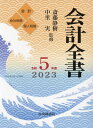 会計全書 令和5年度 会計 会社税務 個人税務 3巻セット[本/雑誌] / 斎藤静樹/ほか監修