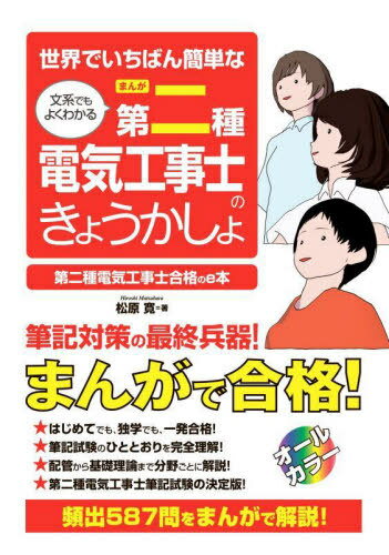 ご注文前に必ずご確認ください＜商品説明＞頻出587問をまんがで解説!はじめてでも、独学でも、一発合格!筆記試験のひととおりを完全理解!配管から基礎理論まで分野ごとに解説!第二種電気工事士筆記試験の決定版!＜収録内容＞配管その他の電線保護配管の条件電線、ケーブル、コード、接地コンセントスイッチ、電動機照明配線用遮断器、漏電遮断器、絶縁抵抗配線用遮断器とコンセントと電線太さの設計測定器法規・法令電線の接続複線図基礎理論＜アーティスト／キャスト＞松原寛(演奏者)＜商品詳細＞商品番号：NEOBK-2875843Matsubara Hiroshi / Cho / Sekai De Ichiban Kantanna Bunkei De Mo Yoku Wakaru Manga Daini Shu Denki Koji Shi No Kyokasho Daini Shu Denki Koji Shi Gokaku No E Honメディア：本/雑誌重量：340g発売日：2023/07JAN：9784798068091世界でいちばん簡単な文系でもよくわかるまんが第二種電気工事士のきょうかしょ 第二種電気工事士合格のe本[本/雑誌] / 松原寛/著2023/07発売