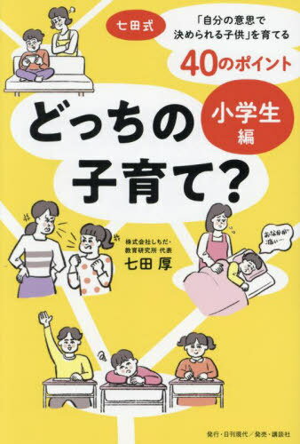 どっちの子育て? 小学生編[本/雑誌] / 七田厚/著のサムネイル