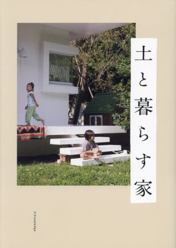 ご注文前に必ずご確認ください＜商品説明＞庭の草木や風、光。外とつながる心地よさは日常をかけがえのないものに。新築、古民家、リノベーション。それぞれにたのしむ12軒。＜収録内容＞豊かな竹林とつながる ウッドデッキを自由に使う—眞田大輔さん 建築家 親+夫婦+子3人土、庭の木、光と風 心と体がゆるむ暮らし—山田奈美さん 薬膳・発酵料理家 夫婦+子1人ものの本質と向き合える 広縁のある金継師の家—黒田雪子さん 金継師 一人暮らし庭と対話して過ごす 聖域のようなサンルーム—オガワジュンイチさん セラピスト 一人暮らしデッキに座って海を見る 太平洋に浮かぶ気持ちで—墨屋宏明さん アートプロデューサー 墨屋夕貴さん コンテンポラリージュエリー作家 夫婦+子1人四代前の古屋を磨き 桧で縁側をしつらえて—木全俊吾さん、ゆきこさん 夫婦+子2人築百五十年の大きな平屋 今日も誰かがふらりと立ち寄る—榎本征史さん 夫婦豊かな庭に差しのべた やさしい手のようなテラス—小川恭平さん スタイリスト 夫婦+子3人部屋からデッキ、庭、屋根の上 住宅街の中の小さな原っぱ—小林暁男さん 夫婦「作りながら住む」が楽しい 庭とつながる家具職人の家—下田則敏さん、直美さん 金属加工、家具・テーブルウェア製作 夫婦+子2人祖母の家を受け継いで 今と昔が重なる住まい—小川泰さん 歯科医師 夫婦+子1人緑を見ながら素足で行き来 三世帯をつなぐ庭と縁側—浅野千里さん ギャラリーオーナー 三世帯＜商品詳細＞商品番号：NEOBK-2875946Ekusunarejji / Do to Kurasu Ieメディア：本/雑誌重量：340g発売日：2023/06JAN：9784767831473土と暮らす家[本/雑誌] / エクスナレッジ2023/06発売