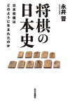 将棋の日本史[本/雑誌] / 永井晋/著