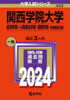 関西学院大学 経済学部・人間福祉学部・国際学部-学部個別日程 2024年版[本/雑誌] (大学入試シリーズ) / 教学社