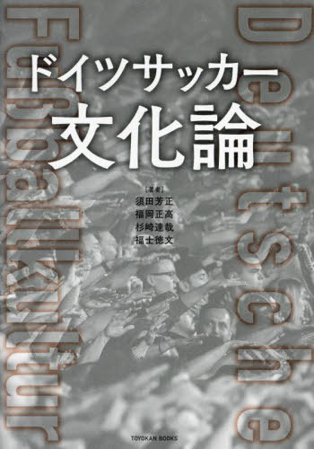 関連書籍 ドイツサッカー文化論[本/雑誌] (TOYOKAN) / 須田芳正/著 福岡正高/著 杉崎達哉/著 福士徳文/著