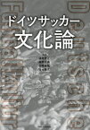 ドイツサッカー文化論[本/雑誌] (TOYOKAN) / 須田芳正/著 福岡正高/著 杉崎達哉/著 福士徳文/著