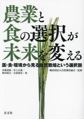農業と食の選択が未来を変える 医・食・環境から見る自然栽培という選択肢[本/雑誌] / 赤穂達郎/著 井上正康/著 奥田政行/著 夫馬賢治/著 自然栽培協会/監修のサムネイル