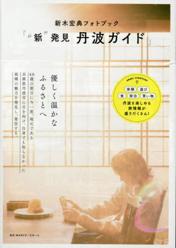 新木宏典フォトブック 新発見丹波ガイド[本/雑誌] (TOKYO NEWS MOOK) (単行本・ムック) / 東京ニュース通信社のサムネイル