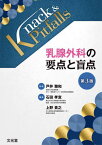 乳腺外科の要点と盲点[本/雑誌] (Knack&Pitfalls) / 戸井雅和/監修 石田孝宣/編集 上野貴之/編集