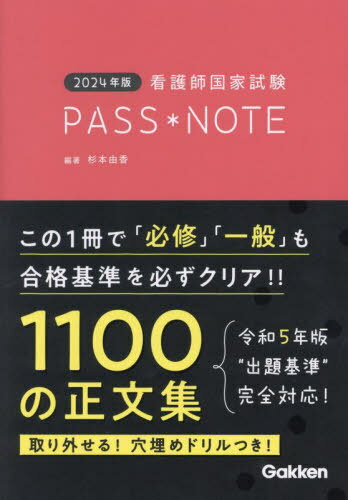 看護師国家試験PASS*NOTE 2024年版[本/雑誌] / 杉本由香/編著