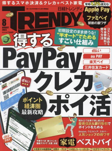 日経トレンディ[本/雑誌] 2023年8月号 (雑誌) / 日経BPマーケティングのサムネイル