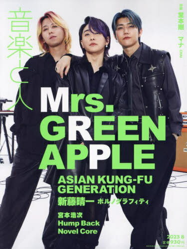 音楽と人[本/雑誌] 2023年8月号 【表紙】 Mrs. GREEN APPLE (雑誌) / 音楽と人のサムネイル