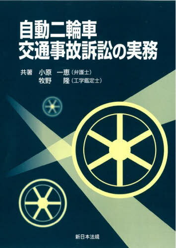 自動二輪車交通事故訴訟の実務[本/雑誌] / 小原一恵/著 牧野隆/著