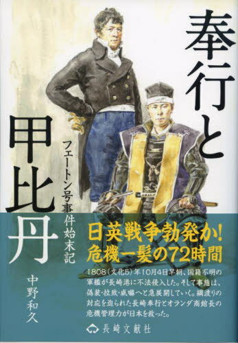 奉行と甲比丹[本/雑誌] / 中野和久