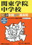 関東学院中学校 3年間スーパー過去問[本/雑誌] 2024年度用 (声教の中学過去問シリーズ 中学受験 314) / 声の教育社