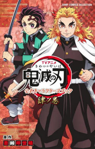 TVアニメ 鬼滅の刃 公式キャラクターズブック[本/雑誌] 肆ノ巻 (ジャンプコミックス セレクション) (コミックス) / 吾峠呼世晴/原作のサムネイル