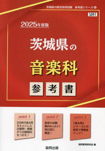 2025 茨城県の音楽科参考書[本/雑誌] (教員採用試験「参考書」シリーズ) / 協同教育研究会