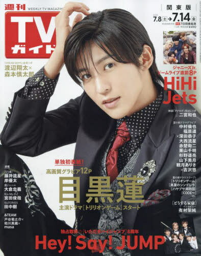 週刊TVガイド(関東版)[本/雑誌] 2023年7月14日号 【表紙】 目黒蓮 (雑誌) / 東京ニュース通信社のサムネイル