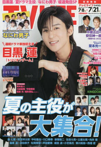 TVLIFE 首都圏版[本/雑誌] 2023年7月21日号 【表紙】 目黒蓮 (雑誌) / ワン・パブリッシングのサムネイル