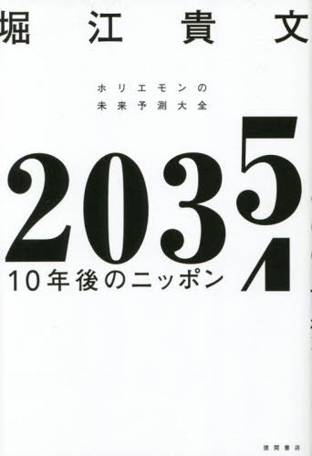 2035 10年後のニッポン[本/雑誌] / 堀江貴文/著のサムネイル