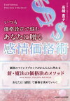 いつも価格設定で悩むあなたに贈る感情価格術 価格のマインドブロックがかんたんに外れる新・魔法の価格決めメソッド あなたは「感情」で価格を決めていい![本/雑誌] / 高橋貴子/著