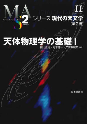 天体物理学の基礎 1[本/雑誌] (シリーズ現代の天文学) / 観山正見/編 野本憲一/編 二間瀬敏史/編