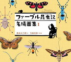 ファーブル昆虫記名場面集 1 / 原タイトル:Souvenirs Entomologiquesの抄訳[本/雑誌] / ファーブル/〔作〕 奥本大三郎/文 今森光彦/切り絵