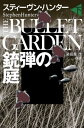 銃弾の庭 下 / 原タイトル:THE BULLET GARDEN.Vol.2 本/雑誌 (扶桑社ミステリー) / スティーヴン ハンター/著 染田屋茂/訳