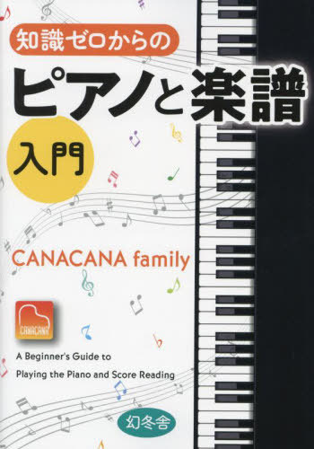 知識ゼロからのピアノと楽譜入門[本/雑誌] / CANACANAfamily/著